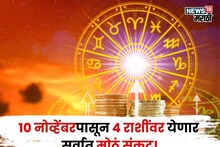 अरे देवा! ज्याची भीती होती तेच घडणार, १० नोव्हेंबरपासून या राशींवर येणार सर्वात मोठं संकट