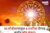 ज्याची भीती होती तेच घडणार, १० नोव्हेंबरपासून या राशींवर येणार सर्वात मोठं संकट