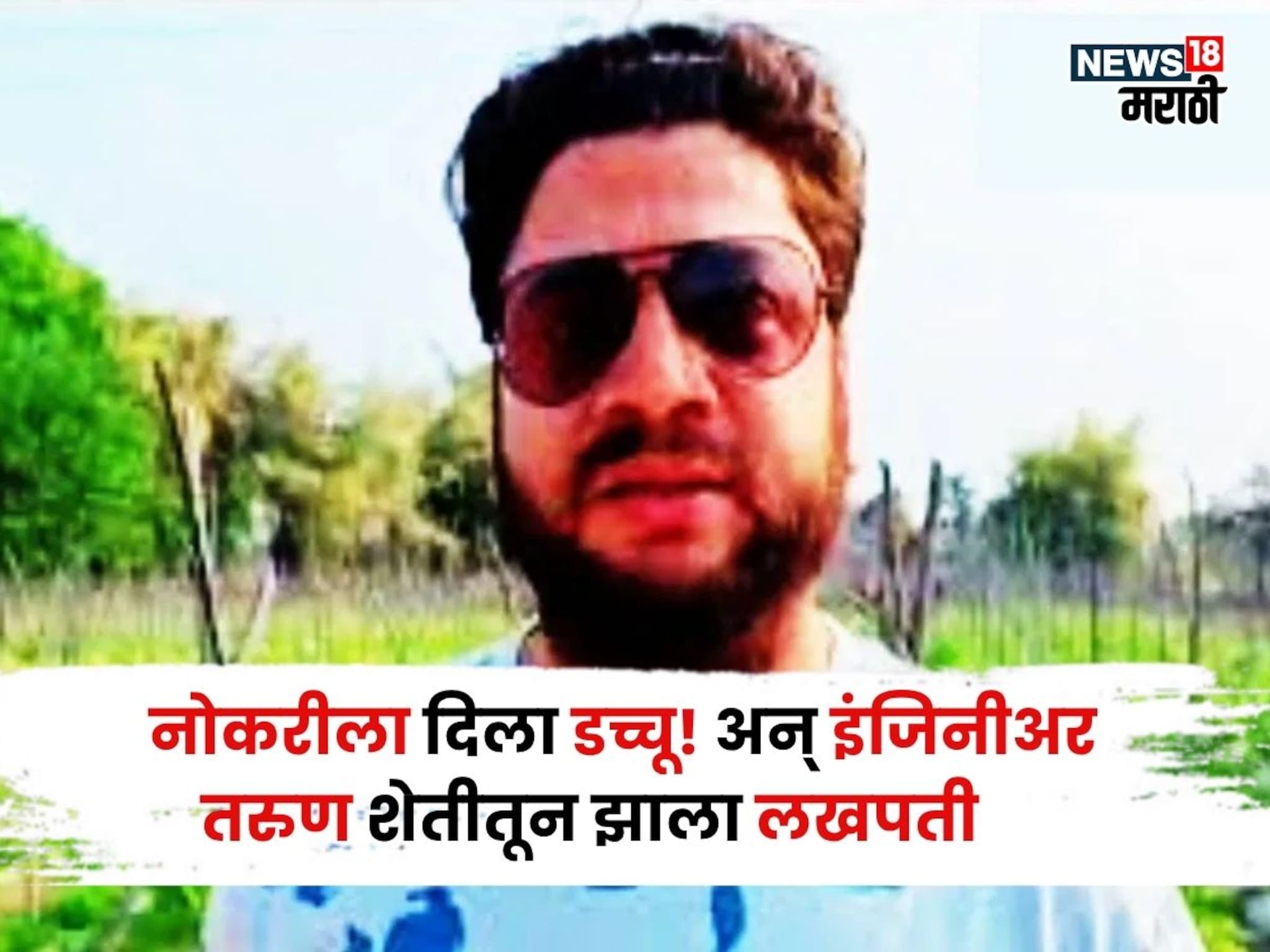 लाखोंचं पॅकेज,तरी नोकरीला दिला डच्चू! अन् आज इंजिनीअर तरुण या शेतीतून करतोय लाखोंची कमाई