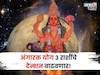 पदोपदी संकटं! अंगारक योग ३ राशींचे टेन्शन वाढवणार, ७ डिसेंबरपर्यंत या चुका टाळा