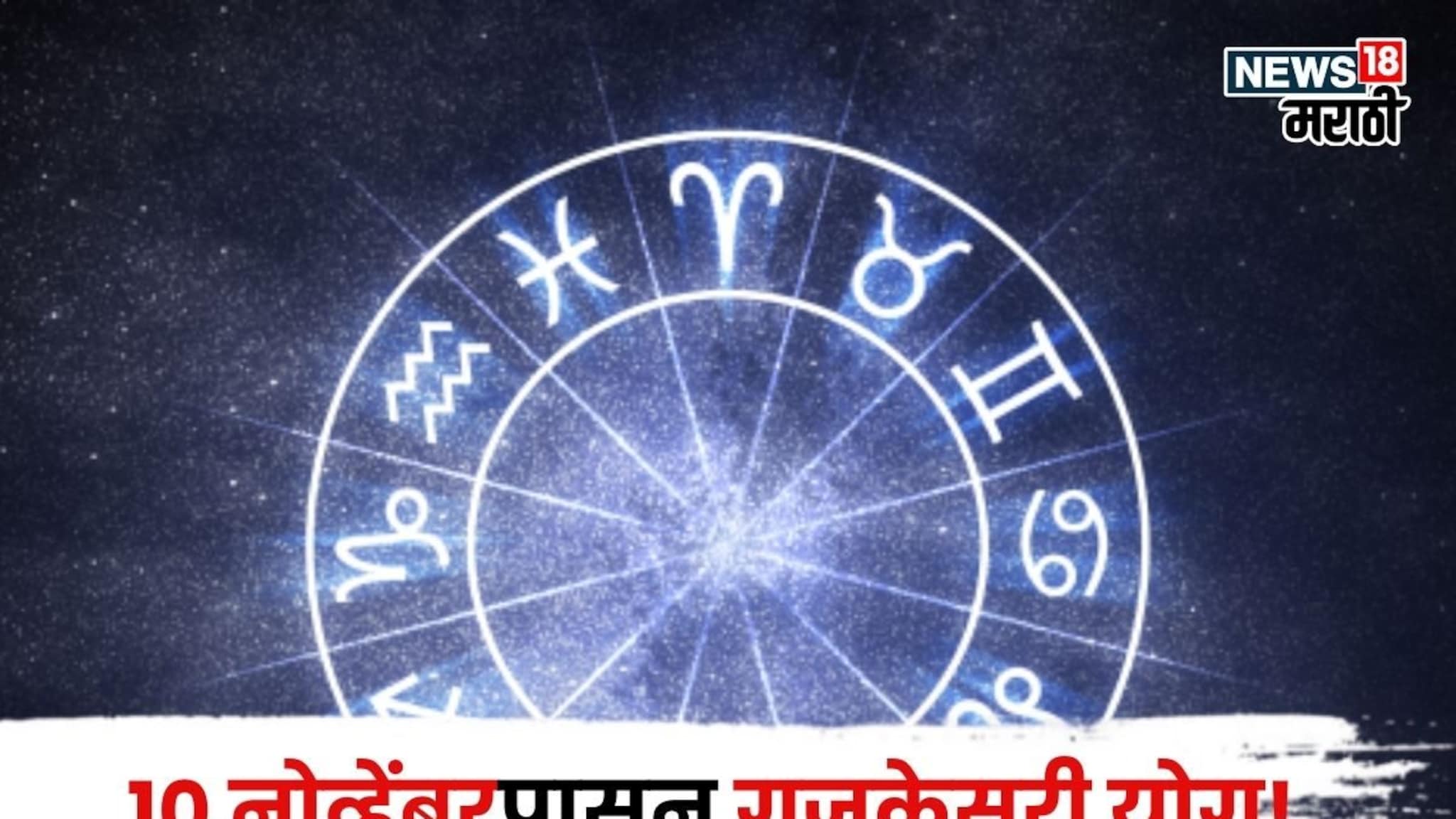 आता मस्त आनंदात राहायचं! १० नोव्हेंबरपासून गजकेसरी योग, या राशींकडे येणार बक्कळ पैसा