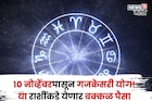 आता मस्त आनंदात राहायचं! १० नोव्हेंबरपासून गजकेसरी योग, या राशींकडे येणार बक्कळ