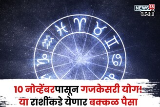 आता मस्त आनंदात राहायचं! १० नोव्हेंबरपासून गजकेसरी योग, या राशींकडे येणार बक्कळ