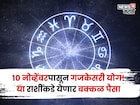 आता मस्त आनंदात राहायचं! १० नोव्हेंबरपासून गजकेसरी योग, या राशींकडे येणार बक्कळ