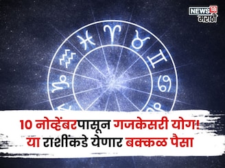 आता मस्त आनंदात राहायचं! १० नोव्हेंबरपासून गजकेसरी योग, या राशींकडे येणार बक्कळ