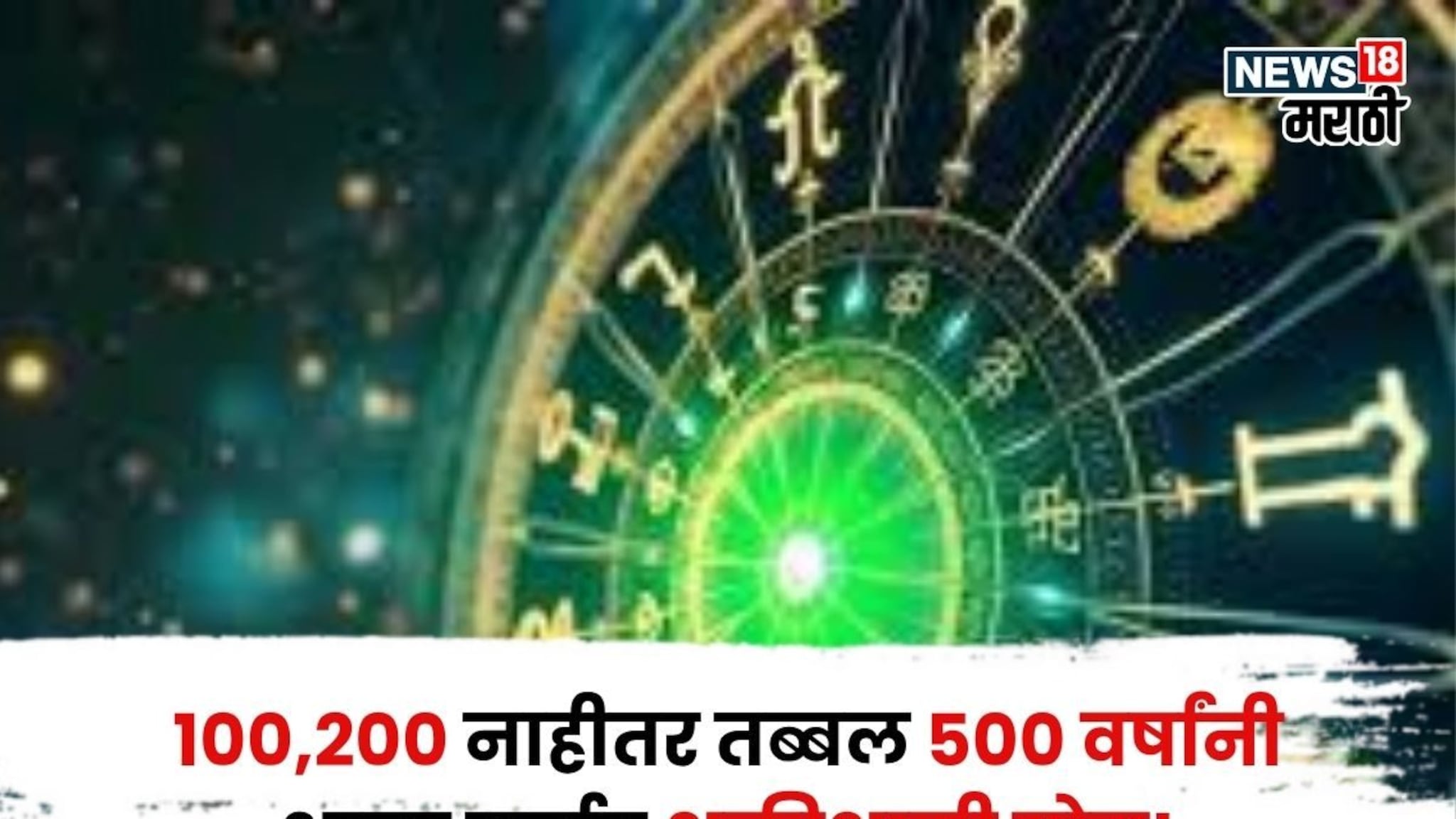 १००,२०० नाहीतर तब्बल ५०० वर्षांनी आला सर्वात शक्तीशाली योग! या राशींचे सगळे स्वप्न पूर्ण होणार