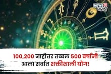 १००,२०० नाहीतर तब्बल ५०० वर्षांनी आला सर्वात शक्तीशाली योग! या राशींचे सगळे स्वप्न पूर्ण होणार