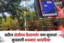 वडील शेतीला वैतागले! पण मुलानं सुचवली भन्नाट आयडिया, आता करताय ३०,००,००० ची कमाई