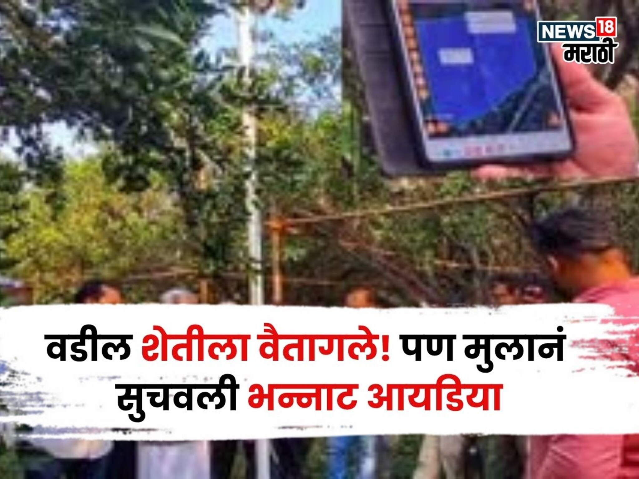 वडील शेतीला वैतागले! पण मुलानं सुचवली भन्नाट आयडिया, आता करताय ३०,००,००० ची कमाई