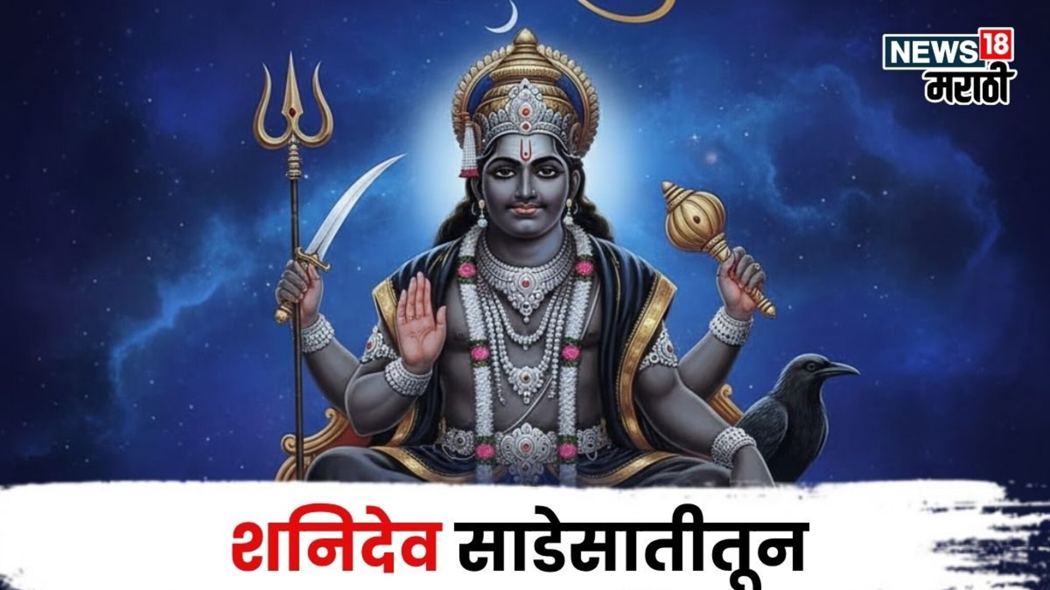 खूप संकटं, त्रास सहन केला! आता या राशीची शनि साडेसातीतून मुक्तता होणार