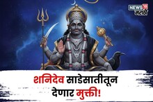 खूप संकटं, त्रास सहन केला! आता या राशीची शनि साडेसातीतून मुक्तता होणार