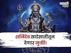 खूप संकटं, त्रास सहन केला! आता या राशीची शनि साडेसातीतून मुक्तता होणार