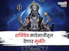 खूप संकटं, त्रास सहन केला! आता या राशीची शनि साडेसातीतून मुक्तता होणार