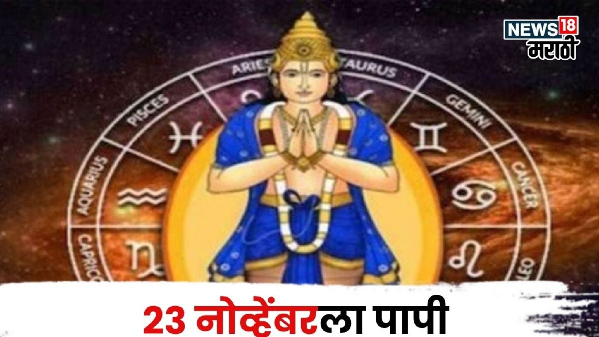 23 नोव्हेंबरला पापी ग्रहांचं महागोचर! 10 वर्षानंतर स्वत:च्या नक्षत्रात  येणार राहू; 'या' 3 राशींच नशीब सोन्यासारखं उजळणार