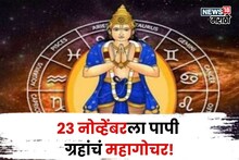 23 नोव्हेंबरला पापी ग्रहांचं महागोचर! 10 वर्षानंतर स्वत:च्या नक्षत्रात  येणार राहू; 'या' 3 राशींच नशीब सोन्यासारखं उजळणार