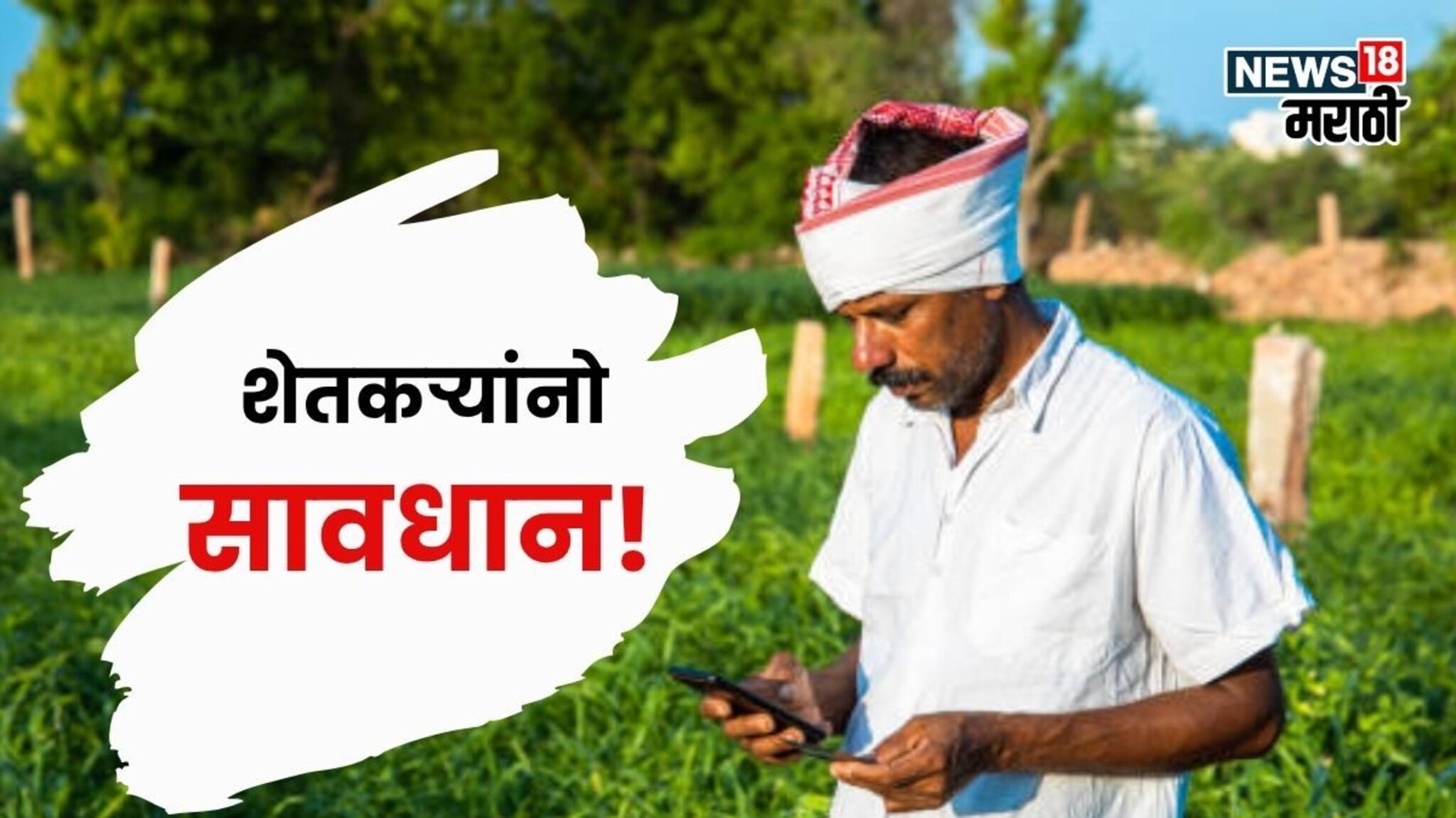 शेतकऱ्यांनो! मोबाईलवर हा मेसेज, लिंक आली तर ओपन करु नका, क्लिक करताच खात्यातील पैसे होणार गायब