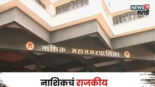 Nashik NMC Ward Reservation 