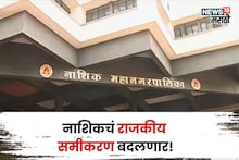 नाशिकमध्ये राजकीय समीकरण बदलणार! महापालिकेच्या प्रभागांसाठी आरक्षण सोडत जाहीर, कुठे-काय आरक्षण?