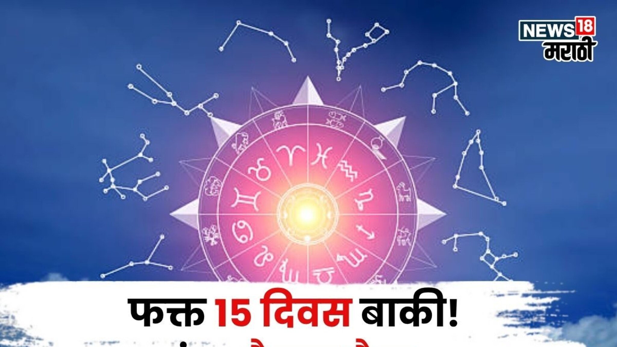 फक्त १५ दिवस बाकी! गुरु-शनिची मोठी हालचाल, या राशींकडे बक्कळ पैशांसह घरात सुख समृद्धी येणार