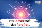 फक्त १५ दिवस बाकी! या राशींकडे बक्कळ पैशांसह घरात सुख समृद्धी येणार