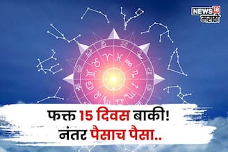 फक्त १५ दिवस बाकी! या राशींकडे बक्कळ पैशांसह घरात सुख समृद्धी येणार