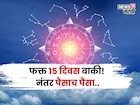 फक्त १५ दिवस बाकी! या राशींकडे बक्कळ पैशांसह घरात सुख समृद्धी येणार