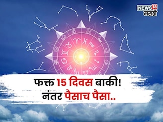 फक्त १५ दिवस बाकी! या राशींकडे बक्कळ पैशांसह घरात सुख समृद्धी येणार