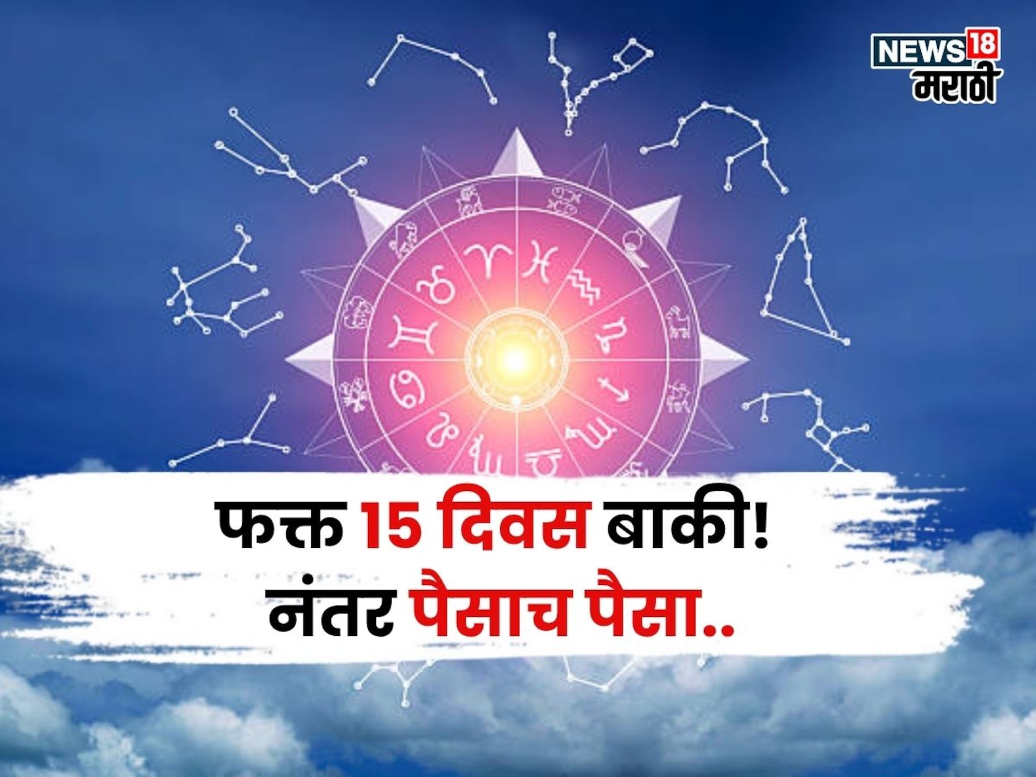 फक्त १५ दिवस बाकी! गुरु-शनिची मोठी हालचाल, या राशींकडे बक्कळ पैशांसह घरात सुख समृद्धी येणार