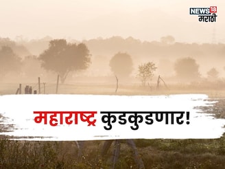 ५ दिवस महाराष्ट्र कुडकुडणार, या जिल्ह्यांत सर्वाधिक थंडी असणार, कृषी सल्ला काय?