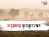 ५ दिवस महाराष्ट्र कुडकुडणार, या जिल्ह्यांत सर्वाधिक थंडी असणार, कृषी सल्ला काय?