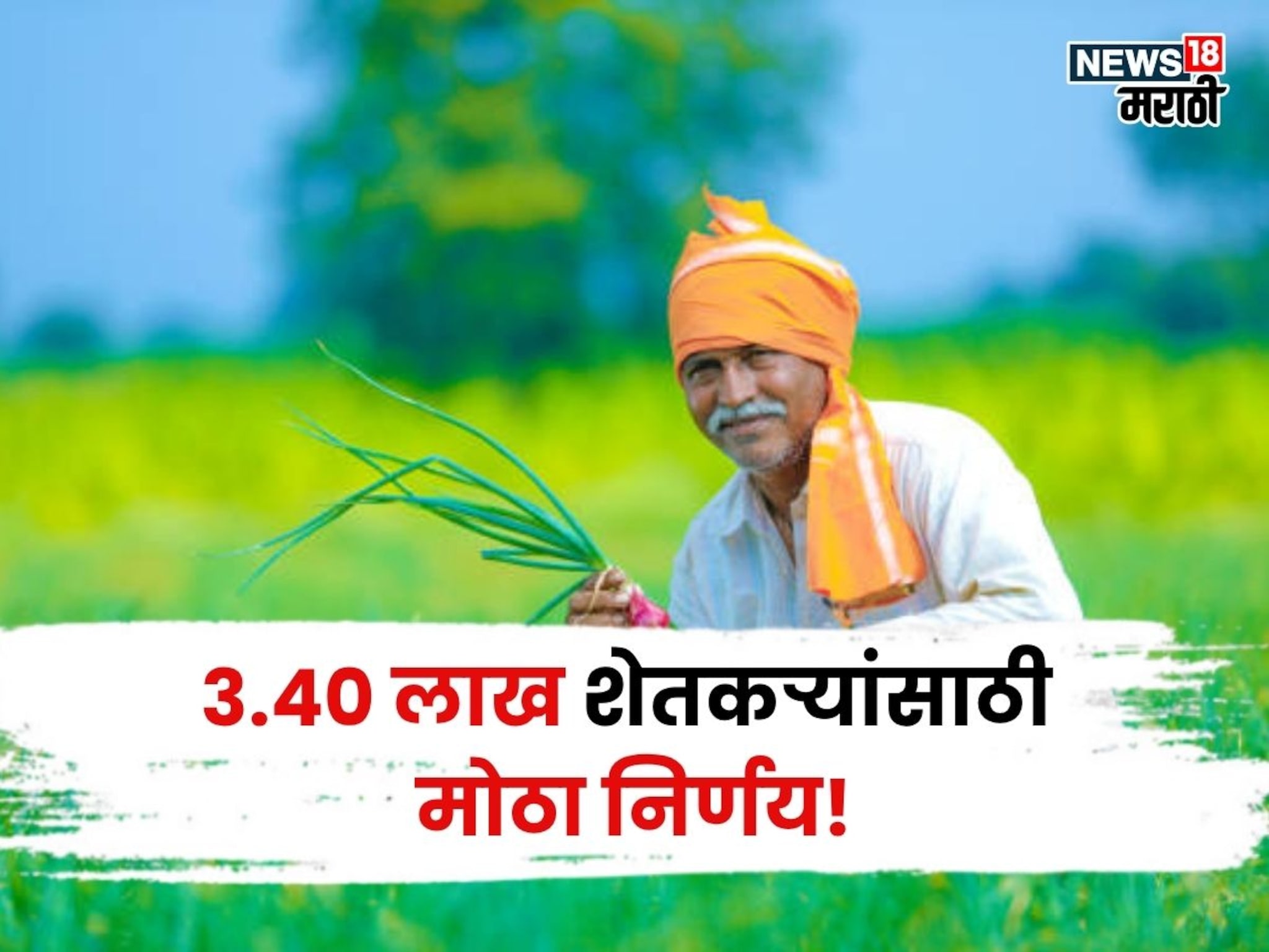 राज्य सरकारचा मोठा निर्णय! तब्बल ३.४० लाख शेतकऱ्यांना मिळणार थेट फायदा