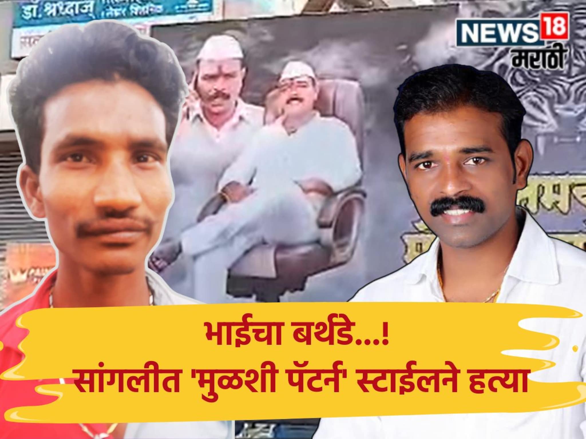 Sangli Crime : 8 ते 10 पोरांसोबत आला, बर्थडे पार्टीत जेवण केलं, शुभेच्छा द्यायला स्टेजवर गेला अन् गळ्यावरून फिरवला चाकू!