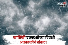 कृषी हवामान : आज कार्तिकी एकादशीच्या दिवशी अवकाळीचं संकट! या १६ जिल्ह्यांत मुसळधार बरसणार