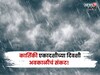कार्तिकी एकादशीच्या दिवशी अवकाळीचं संकट! या १६ जिल्ह्यांत मुसळधार बरसणार