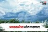 अवकाळीचा जोर वाढणार! १० जिल्ह्यांना अलर्ट, रब्बी पिकांची कशी काळजी घ्याल?
