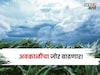 अवकाळीचा जोर वाढणार! १० जिल्ह्यांना अलर्ट, रब्बी पिकांची कशी काळजी घ्याल?