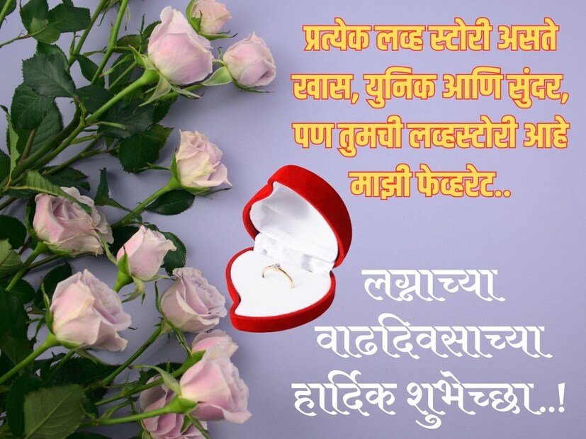 प्रत्येक लव्ह स्टोरी असते खास, युनिक आणि सुंदर, पण तुमची लव्हस्टोरी आहे माझी फेव्हरेट.. लग्नाच्या वाढदिवसाच्या खूप खूप शुभेच्छा..!