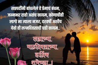 लग्न वाढदिवसाच्या 'या' खास शुभेच्छा द्या, जोडप्याचा दिवस बनेल आनंदी..!