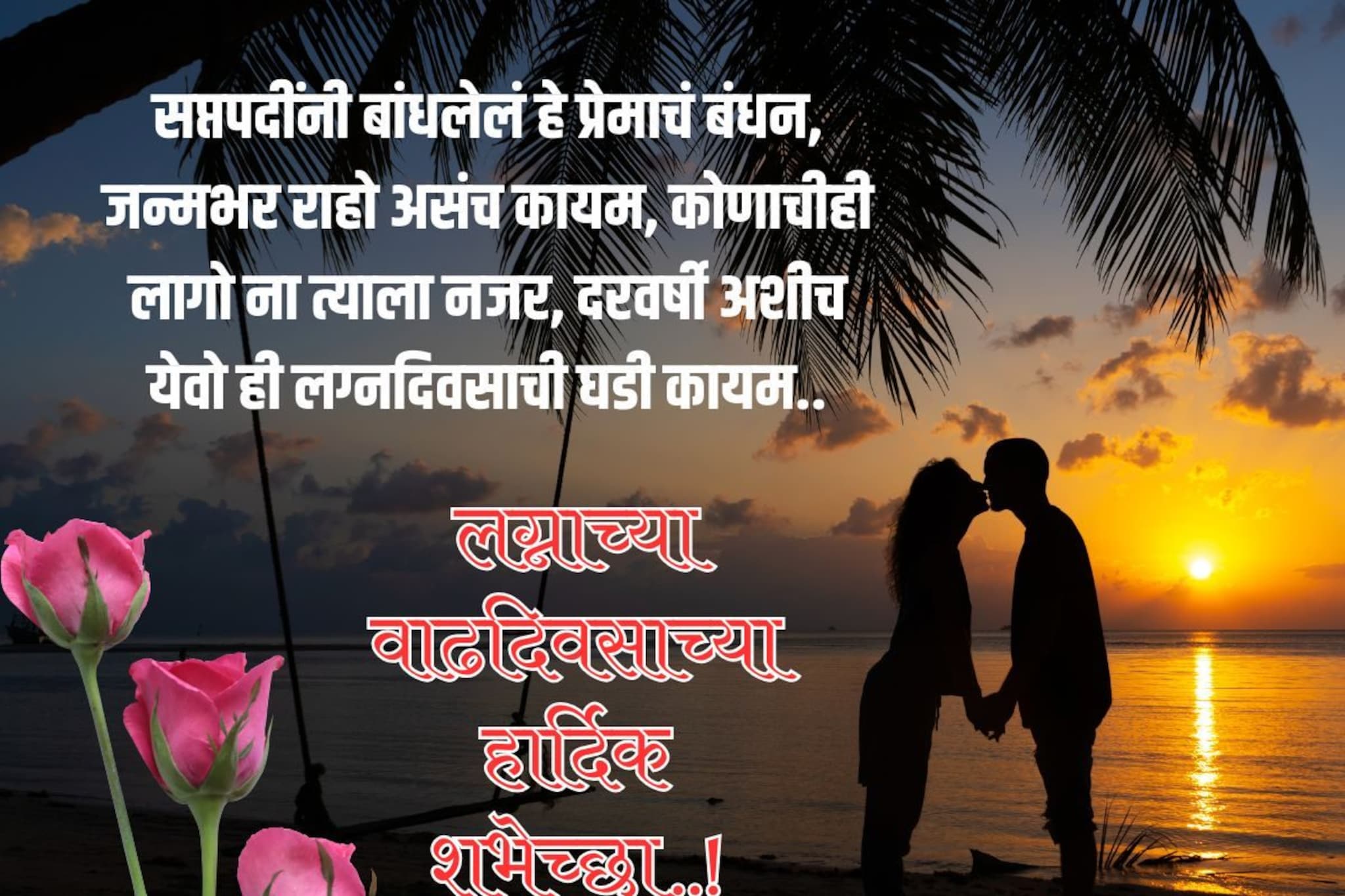 लग्न वाढदिवसाच्या 'या' खास शुभेच्छा द्या, जोडप्याचा दिवस बनेल आनंदी..!