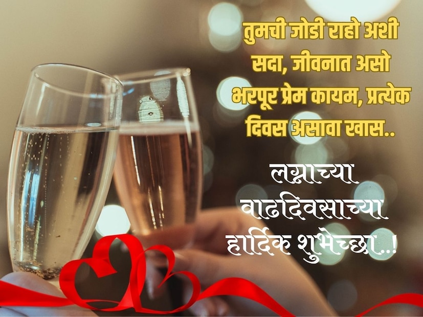 तुमची जोडी राहो अशी सदा, जीवनात असो भरपूर प्रेम कायम, प्रत्येक दिवस असावा खास.. लग्नाच्या वाढदिवसाच्या खूप खूप शुभेच्छा..!