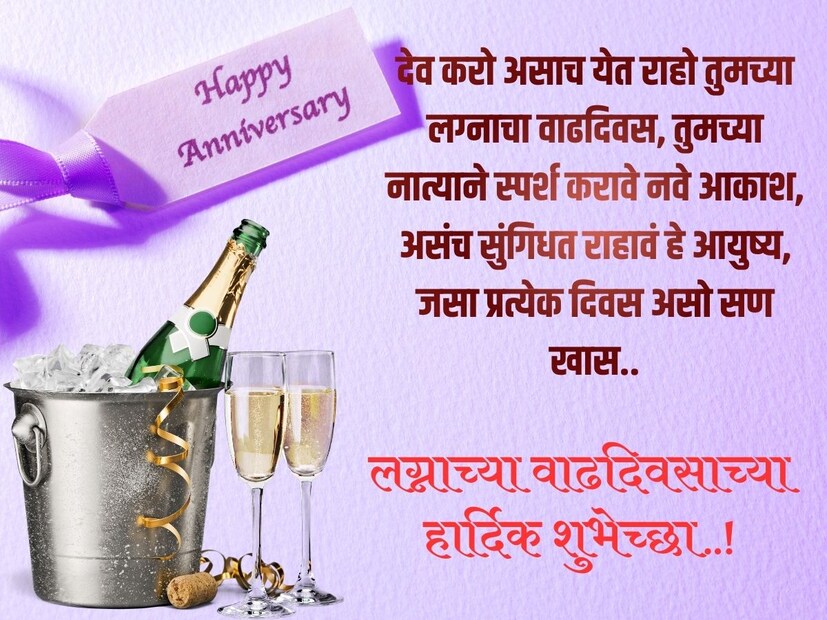 देव करो असाच येत राहो तुमच्या लग्नाचा वाढदिवस, तुमच्या नात्याने स्पर्श करावे नवे आकाश, असंच सुंगिधत राहावं हे आयुष्य, जसा प्रत्येक दिवस असो सण खास.. लग्नाच्या वाढदिवसाच्या हार्दिक शुभेच्छा..!
