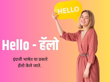 का साजरा केला जातो वर्ल्ड हॅलो डे? 10 वेगवेगळ्या भाषांमध्ये हॅलो म्हणायची पद्धत