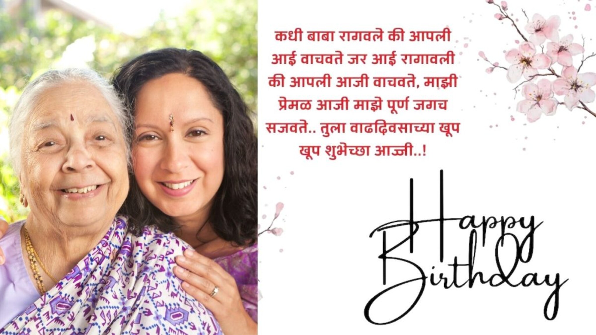 Birthday Wishes For Ajji : प्रिय आज्जीला वाढदिवसाच्या शुभेच्छा, तुझे स्मितहास्य असेच खुलत राहो..