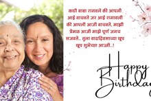 Birthday Wishes For Ajji : प्रिय आज्जीला वाढदिवसाच्या शुभेच्छा, तुझे स्मितहास्य असेच खुलत राहो..