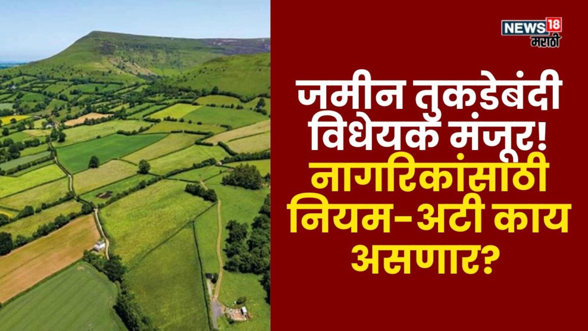 जमीनतुकडेबंदीबाबतचे विधेयक विधानसभेत मंजूर! नागरिकांसाठी नियम-अटी काय असणार?