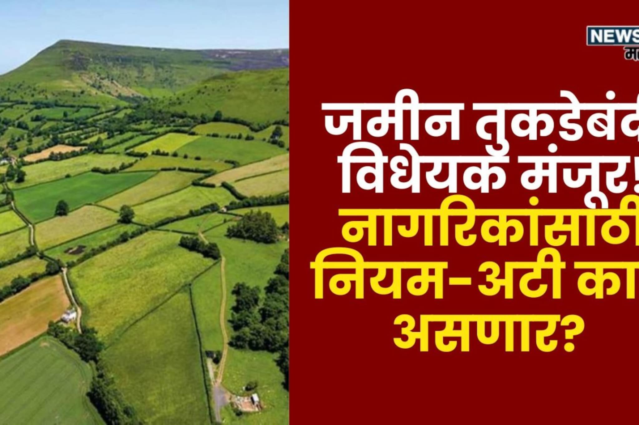 जमीनतुकडेबंदीबाबतचे विधेयक विधानसभेत मंजूर! नागरिकांसाठी नियम-अटी काय असणार? जमीनतुकडेबंदीबाबतचे विधेयक विधानसभेत मंजूर! नागरिकांसाठी नियम-अटी काय असणार?