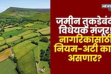 जमीन तुकडेबंदीबाबतचे विधेयक विधानसभेत मंजूर! नवीन तरतुदीसह नागरिकांसाठी नियम-अटी काय असणार?