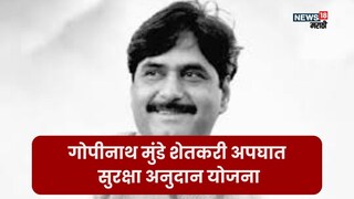 Gopinath Munde Farmers Accident Safety Scheme 
