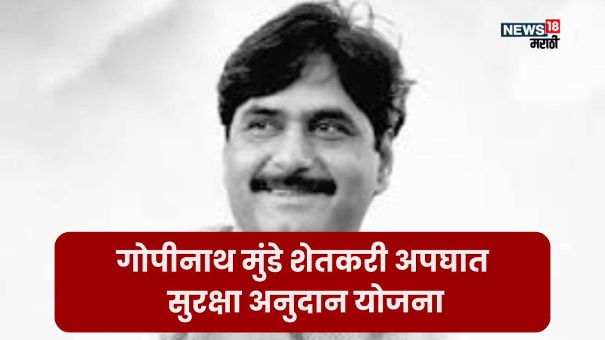 गोपीनाथ मुंडे शेतकरी अपघात सुरक्षा अनुदान योजनेसाठी ऑनलाईन अर्ज कसा करायचा?