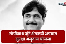गोपीनाथ मुंडे शेतकरी अपघात सुरक्षा अनुदान योजनेसाठी ऑनलाईन अर्ज कसा करायचा? किती पैसे मिळतात?